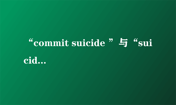 “commit suicide ”与“suicide”有什么区别？