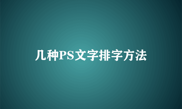 几种PS文字排字方法