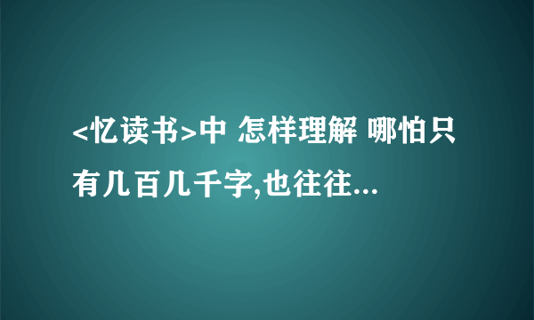 <忆读书>中 怎样理解 哪怕只有几百几千字,也往往使我心动神移,不能自己 的意思?