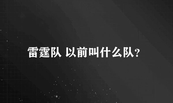 雷霆队 以前叫什么队？