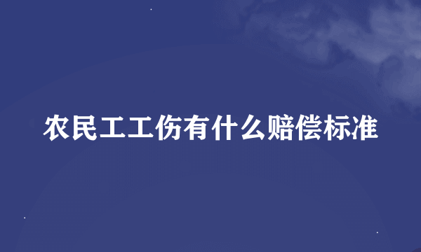 农民工工伤有什么赔偿标准