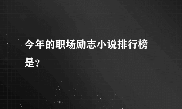 今年的职场励志小说排行榜 是？