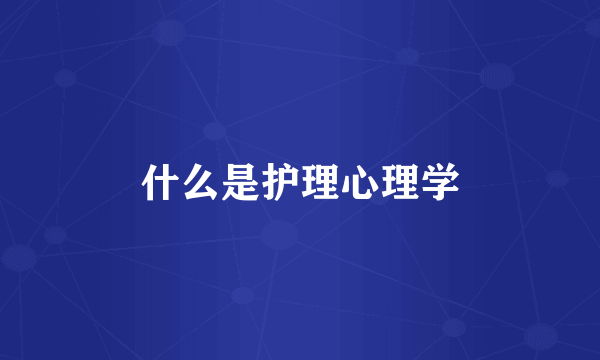 什么是护理心理学