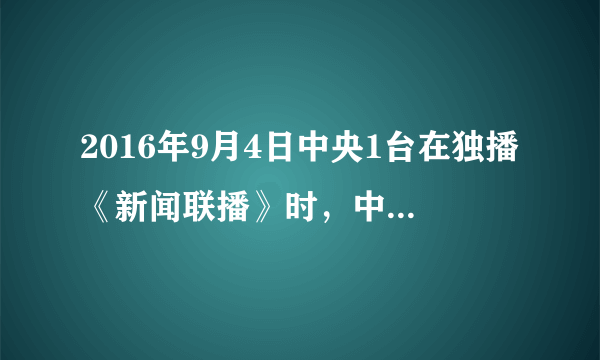 2016年9月4日中央1台在独播《新闻联播》时，中央13台在播什么节目？