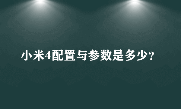 小米4配置与参数是多少？