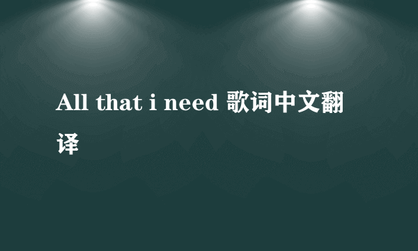 All that i need 歌词中文翻译