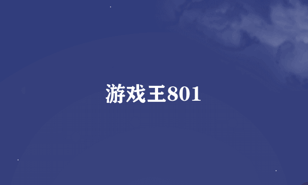 游戏王801