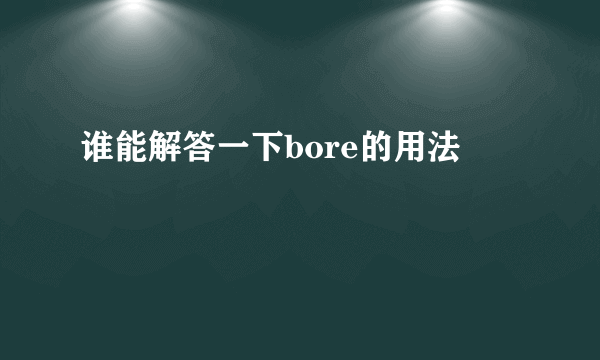 谁能解答一下bore的用法