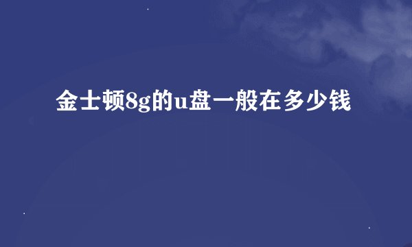 金士顿8g的u盘一般在多少钱