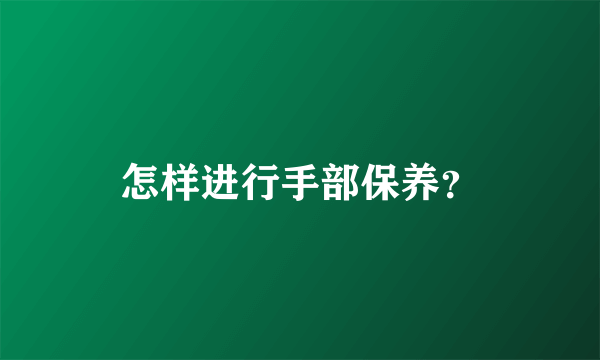 怎样进行手部保养？