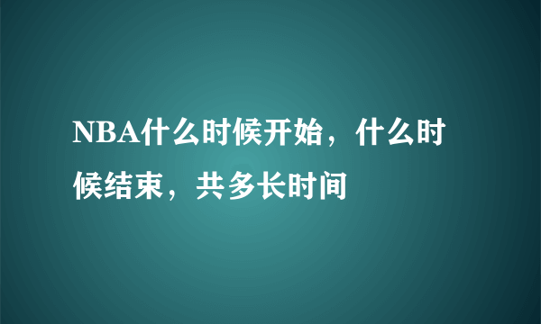 NBA什么时候开始，什么时候结束，共多长时间