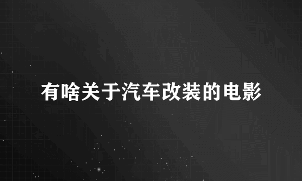 有啥关于汽车改装的电影