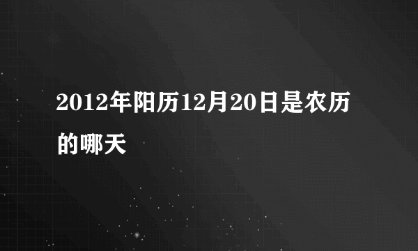 2012年阳历12月20日是农历的哪天