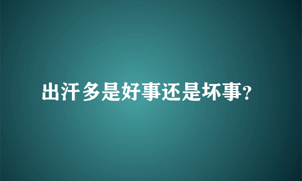 出汗多是好事还是坏事？