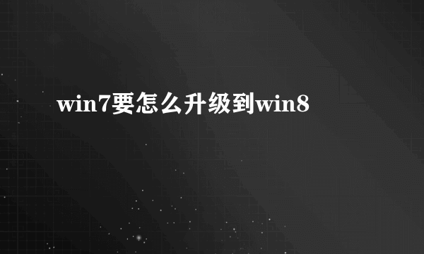 win7要怎么升级到win8