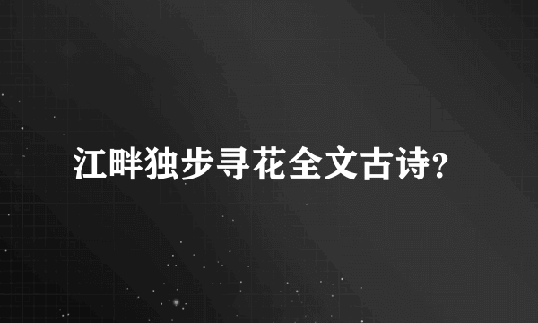 江畔独步寻花全文古诗？