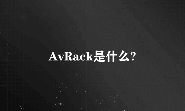 AvRack是什么?