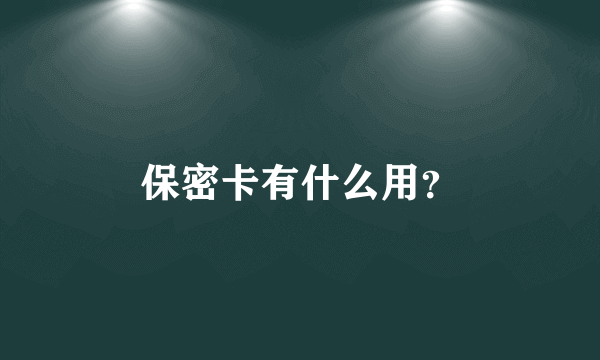 保密卡有什么用？