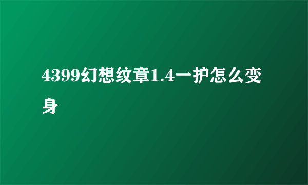 4399幻想纹章1.4一护怎么变身