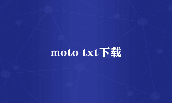 moto txt下载