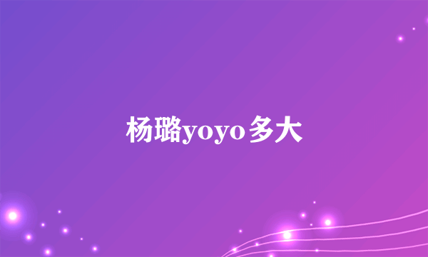 杨璐yoyo多大