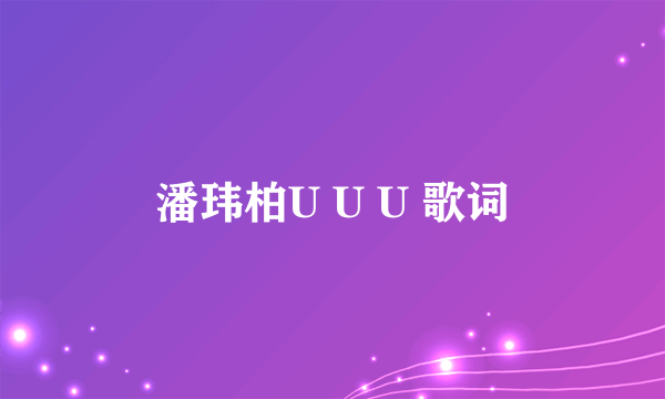 潘玮柏U U U 歌词