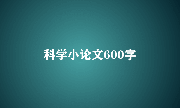 科学小论文600字