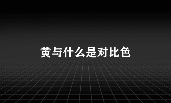 黄与什么是对比色