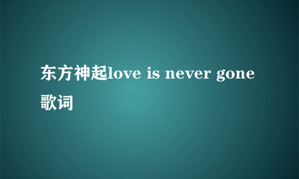 东方神起love is never gone歌词