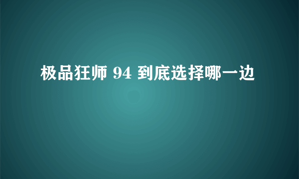 极品狂师 94 到底选择哪一边