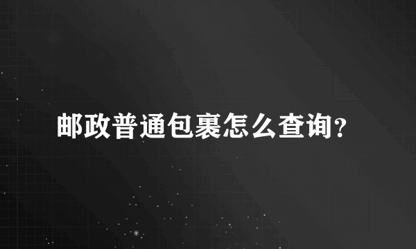 邮政普通包裹怎么查询？