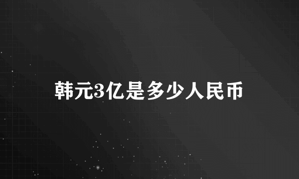 韩元3亿是多少人民币