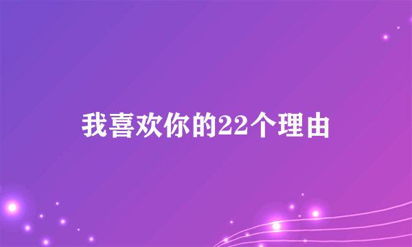 我喜欢你的22个理由