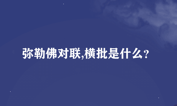 弥勒佛对联,横批是什么？