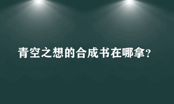 青空之想的合成书在哪拿？