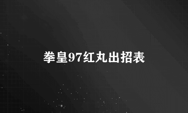 拳皇97红丸出招表