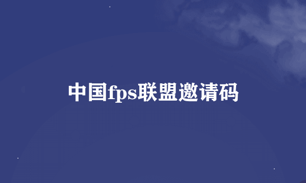 中国fps联盟邀请码