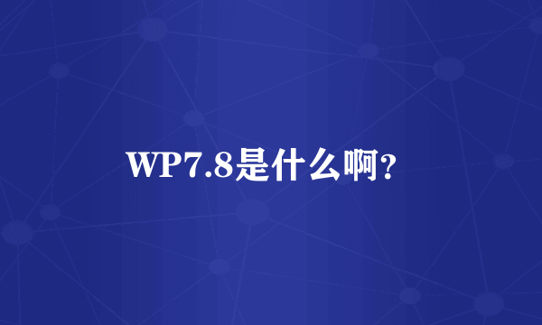 WP7.8是什么啊？