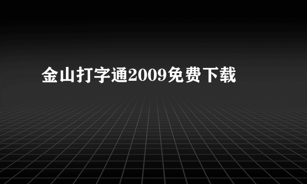 金山打字通2009免费下载