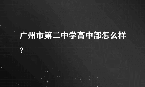 广州市第二中学高中部怎么样？