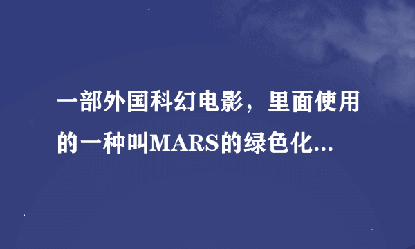 一部外国科幻电影，里面使用的一种叫MARS的绿色化学武器，请问有没有人知道这部片子的名字啊?