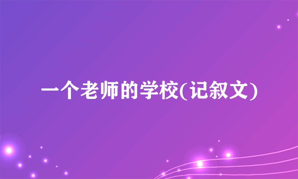 一个老师的学校(记叙文)