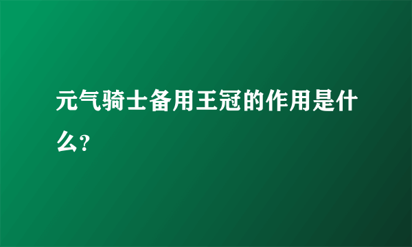 元气骑士备用王冠的作用是什么？