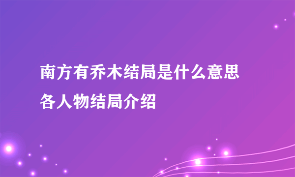 南方有乔木结局是什么意思 各人物结局介绍