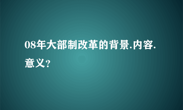 08年大部制改革的背景.内容.意义？