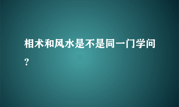 相术和风水是不是同一门学问？