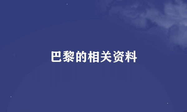 巴黎的相关资料