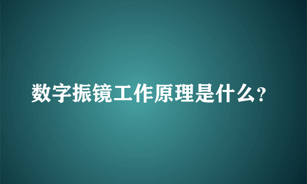 数字振镜工作原理是什么？