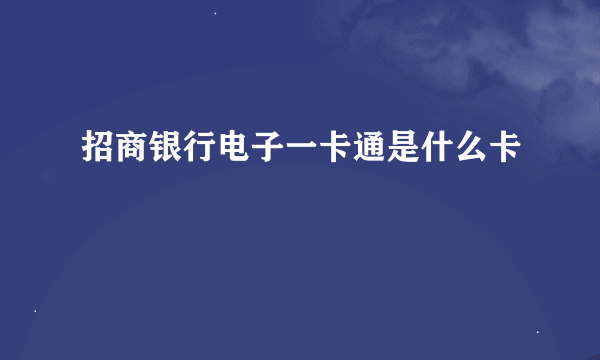 招商银行电子一卡通是什么卡