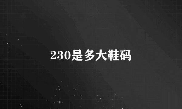 230是多大鞋码